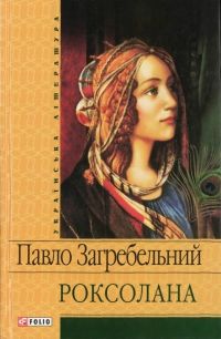 "Roksolana" romanından parça - Pavel Zaqrebelnı