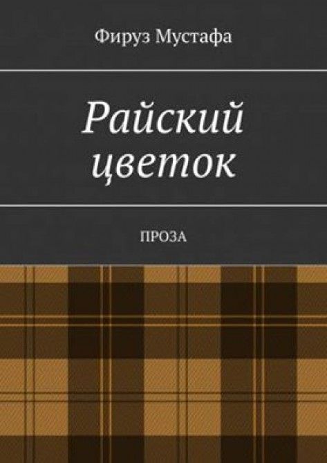 Azərbaycanlı yazıçının kitabları Rusiyada nəşr olunub