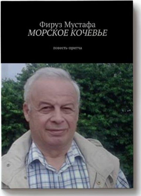 Firuz Mustafanın yeni kitabı Rusiyada üç dildə nəşr olunub