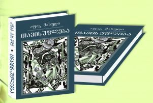 Afaq Məsudun kitabı Gürcüstanda nəşr olunub