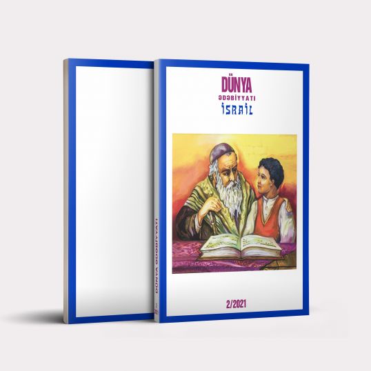 “Dünya ədəbiyyatı” dərgisinin “İsrail” sayı üçün - Esse - Səlim BABULLAOĞLU “Dünya ədəbiyyatı” dərgisinin “İsrail” sayı üçün - Esse - Səlim BABULLAOĞLU