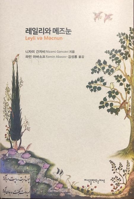 Nizami Gəncəvinin “Leyli və Məcnun” poeması ilk dəfə Koreya dilinə çap olunub