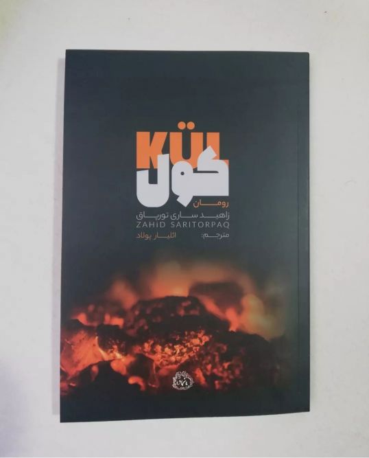 Zahid Sarıtorpağın “Kül” romanı İranda nəşr olunub Zahid Sarıtorpağın “Kül” romanı İranda nəşr olunub