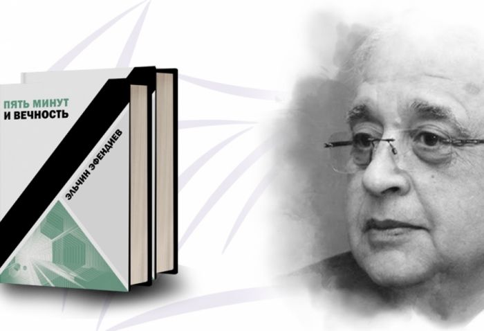Xalq yazıçısı Elçinin “Beş dəqiqə və əbədiyyət” kitabı Rusiyada - nəşr olunub Xalq yazıçısı Elçinin “Beş dəqiqə və əbədiyyət” kitabı Rusiyada - nəşr olunub