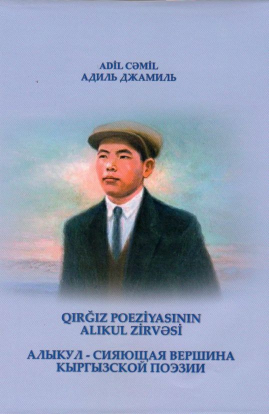 “Alıkul poeziyası  əbədi sərvətimizdir” - Kayrat OSMONƏLİYEV