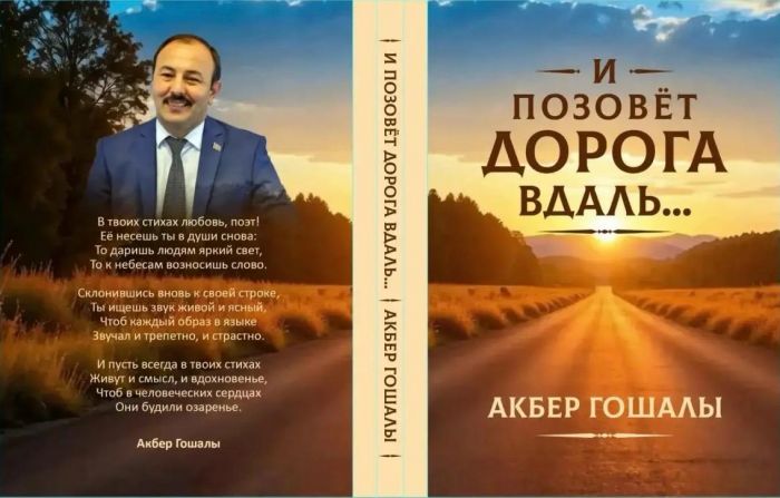 Əkbər Qoşalının “Yol səni səslər” kitabı rus dilində nəşr olunub